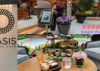 晨丽美食之旅•悠哉下午茶和风味亚洲融合菜