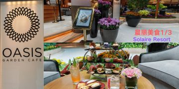 晨丽美食之旅•悠哉下午茶和风味亚洲融合菜