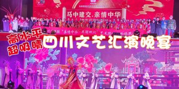 “马中建交·亲情中华”四川文艺汇演晚宴 展现优秀中华传统文化