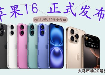 iPhone 16系列大马三天后接受预购