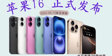 iPhone 16系列大马三天后接受预购