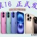 iPhone 16系列大马三天后接受预购