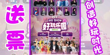 送票时间【MY FM BIG SHOW 好玩乐园】一起创造“好玩”时光