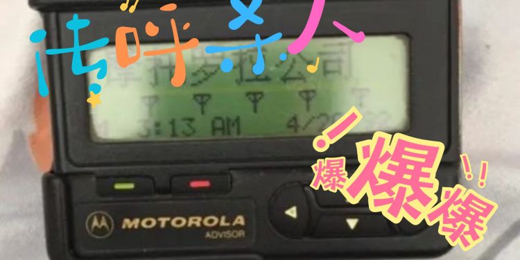 黎巴嫩传呼机、对讲机大爆炸，死伤千人