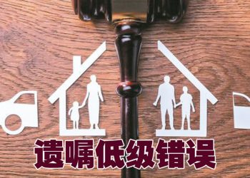 亲儿不忿父母遗产归养子  岂料签名逆转剧情般争产纠纷
