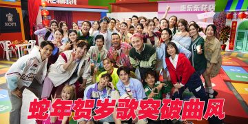 《喜乐乐SHARE丰年》贺岁专辑  玩转各类曲风搞新意