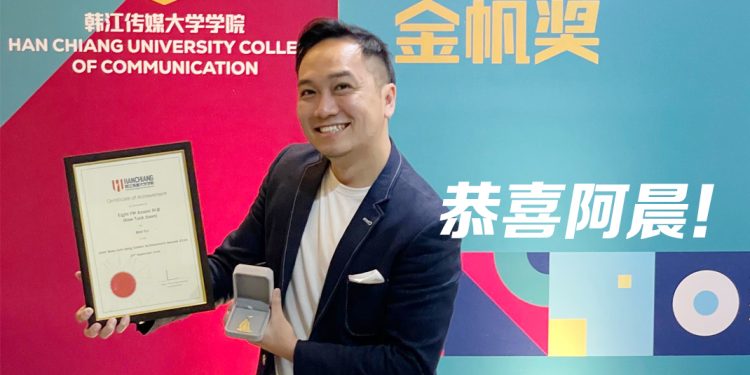 Eight FM 主持人Anson阿晨荣获拿督梅秋诚金帆奖 – 最佳中文电台DJ奖