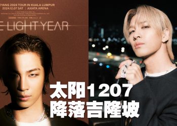 Taeyang 东南亚唯一个人巡演12月7日来到大马！