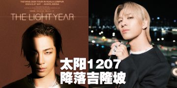 Taeyang 东南亚唯一个人巡演12月7日来到大马！