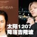 Taeyang 东南亚唯一个人巡演12月7日来到大马!