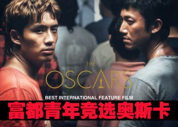 《富都青年》代表大马角逐奥斯卡最佳国际影片