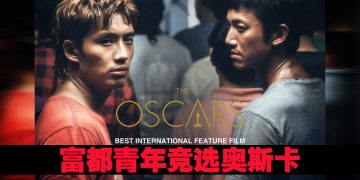《富都青年》代表大马角逐奥斯卡最佳国际影片