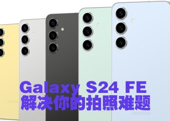 三星 Galaxy S24 FE  全新 AI 功能优化拍照体验