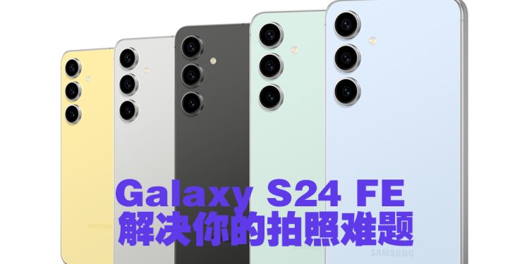 三星 Galaxy S24 FE  全新 AI 功能优化拍照体验