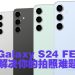 三星 Galaxy S24 FE  全新 AI 功能优化拍照体验