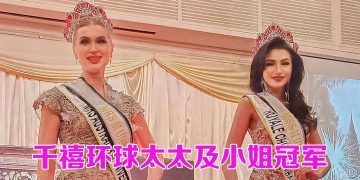 2024千禧环球首届绿色选美赛    歌颂女性魅力不忘环保使命