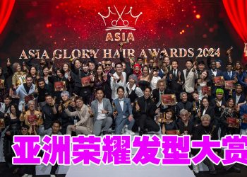 Asia Glory Hair Awards 表彰亚洲美发行业先锋