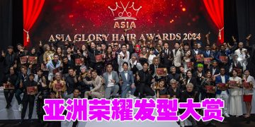 Asia Glory Hair Awards 表彰亚洲美发行业先锋