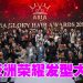 Asia Glory Hair Awards 表彰亚洲美发行业先锋