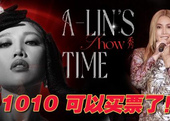 天生歌姬 A-Lin 明年3月云顶开唱  呈献音乐视觉更高层次享受