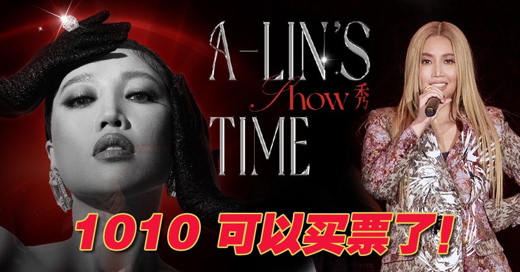 天生歌姬 A-Lin 明年3月云顶开唱 呈献音乐视觉更高层次享受