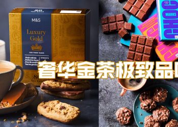 M&S 奢华金茶搭上巧克力    让您的茶品再升华