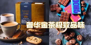M&S 奢华金茶搭上巧克力    让您的茶品再升华