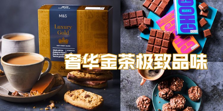 M&S 奢华金茶搭上巧克力    让您的茶品再升华