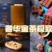 M&S 奢华金茶搭上巧克力    让您的茶品再升华
