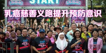 晟创与马大乳癌慈善义跑  旺阿兹莎：诊断基金问让低收入患者看到曙光