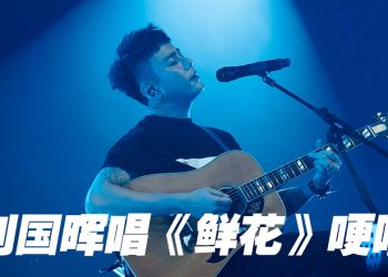 刘国晖音乐会一度哽咽   Belle惊喜登场合唱掀高潮