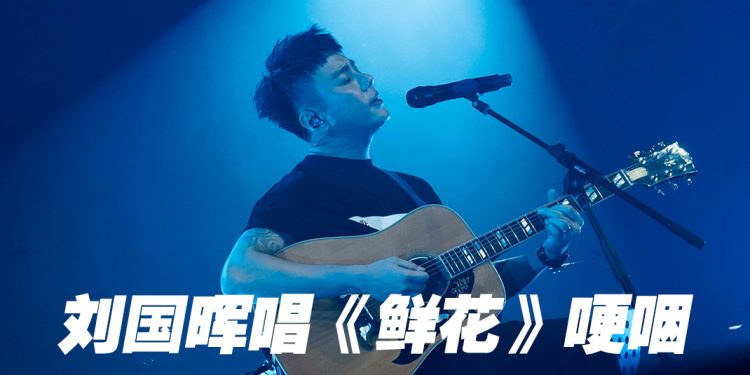 刘国晖音乐会一度哽咽   Belle惊喜登场合唱掀高潮