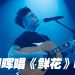 刘国晖音乐会一度哽咽   Belle惊喜登场合唱掀高潮