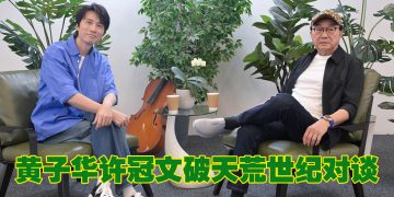 黄子华见偶像许冠文叹奇妙  重提32年前错过合作《破·地狱》圆梦