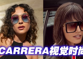 CARRERA 2024 秋冬眼镜系列凸显独特个性化细节
