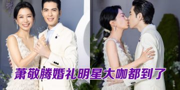 萧敬腾婚礼誓言约定八辈子   张小燕证婚叮嘱：别管她太多