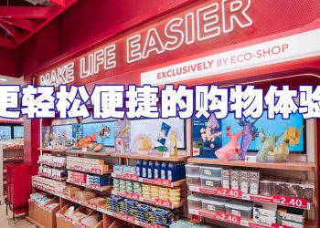 ECO-SHOP 第300家门店开业  实惠价格人人可负担