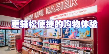ECO-SHOP 第300家门店开业  实惠价格人人可负担