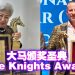 The Knights Award 颁奖典礼 Daniel Powter获永恒歌手奖 罗兰获东方女性终身成就奖