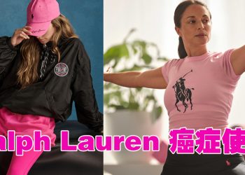 Ralph Lauren Pink Pony 计划  鼓励新一代关注癌症与健康