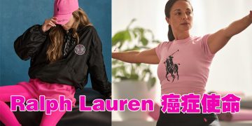 Ralph Lauren Pink Pony 计划  鼓励新一代关注癌症与健康