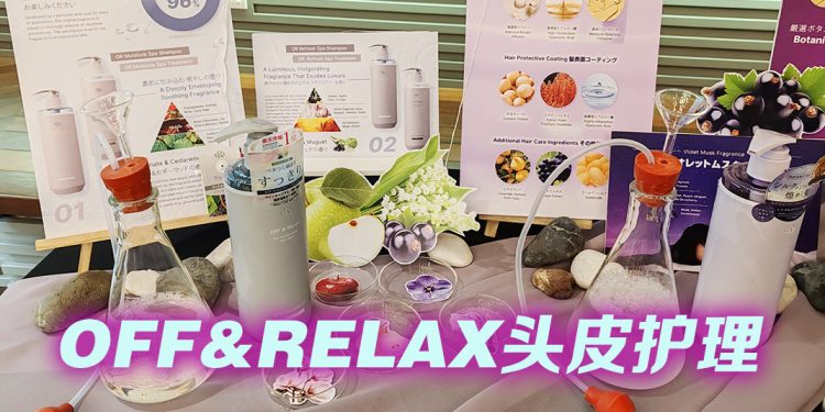 OFF&RELAX 日本温泉水配方  在家也能享受专业高端护发
