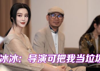 范冰冰低片酬变丑演农妇  张吉安笑言荣幸能使唤女神下田