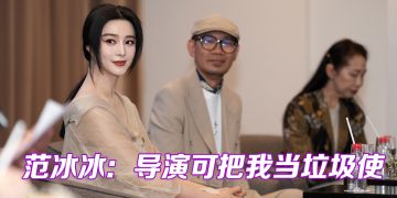 范冰冰低片酬变丑演农妇  张吉安笑言荣幸能使唤女神下田