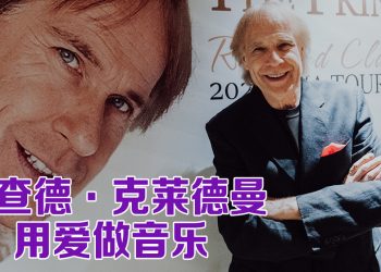 Richard Clayderman 希望继续演奏至80岁  “音乐必需有爱才能保鲜传承”
