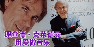 Richard Clayderman 希望继续演奏至80岁  “音乐必需有爱才能保鲜传承”