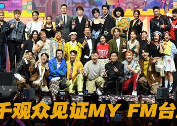 MY FM 台庆秀吸引8千人出席  张栋梁22首金曲压轴演出