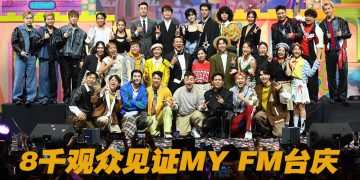 MY FM 台庆秀吸引8千人出席  张栋梁22首金曲压轴演出
