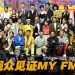 MY FM 台庆秀吸引8千人出席  张栋梁22首金曲压轴演出