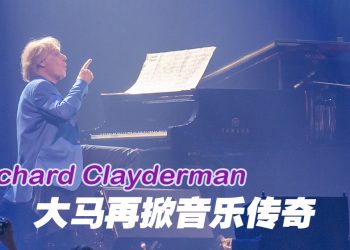 理查德·克莱德曼大马送福利   重编电影配乐回馈乐迷